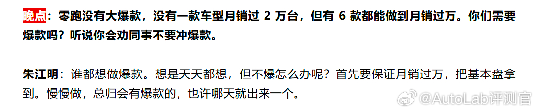 零跑朱江明：谁都想做爆款，想是天天都想，但不爆怎么办呢？首先要保证月销过万看来车