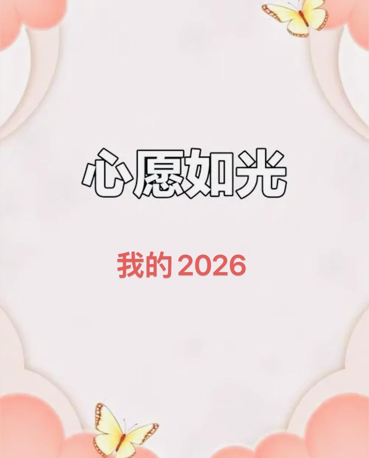 2026最想实现的一件事身体依然健康