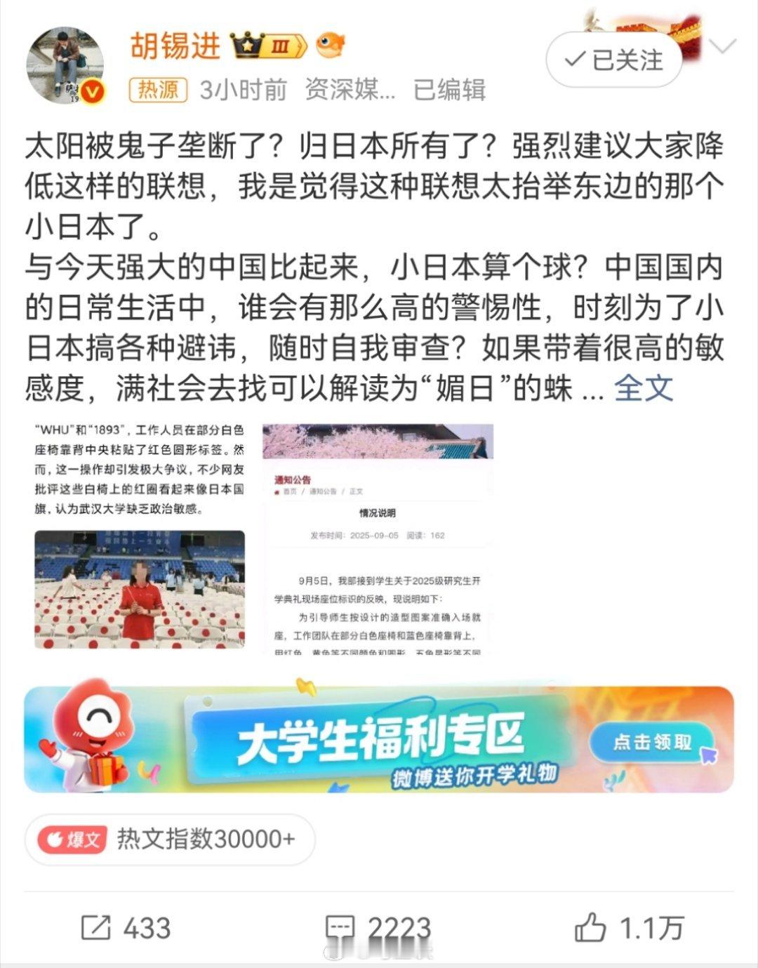 胡锡进评武大椅子事件 “太阳被日本垄断了？”老胡又吃对冲情绪流量了，一会儿轻描淡