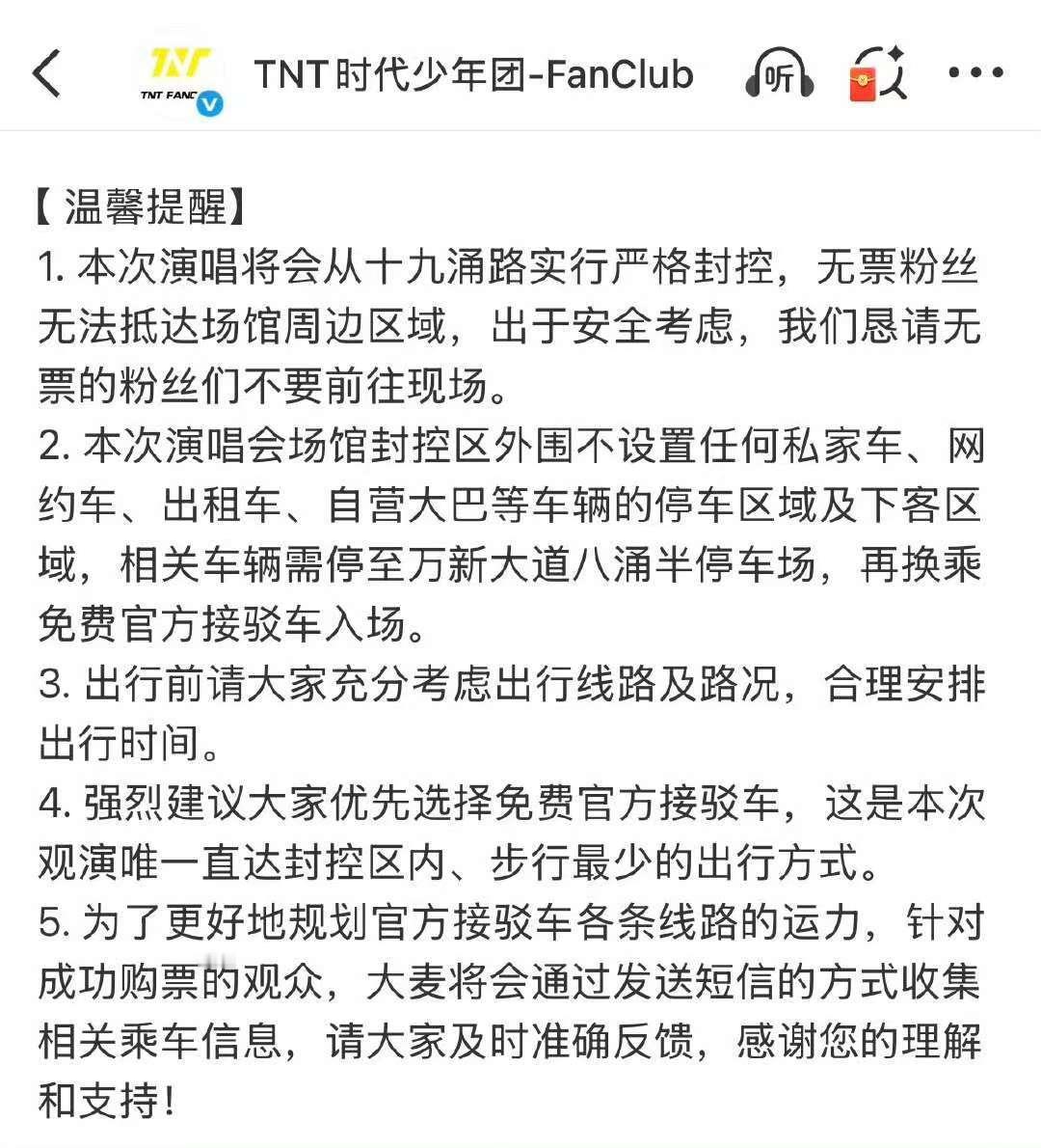 时代少年团广州演唱会接驳车时代少年团广州演唱会接驳车通知 哦莫！这次好严啊 