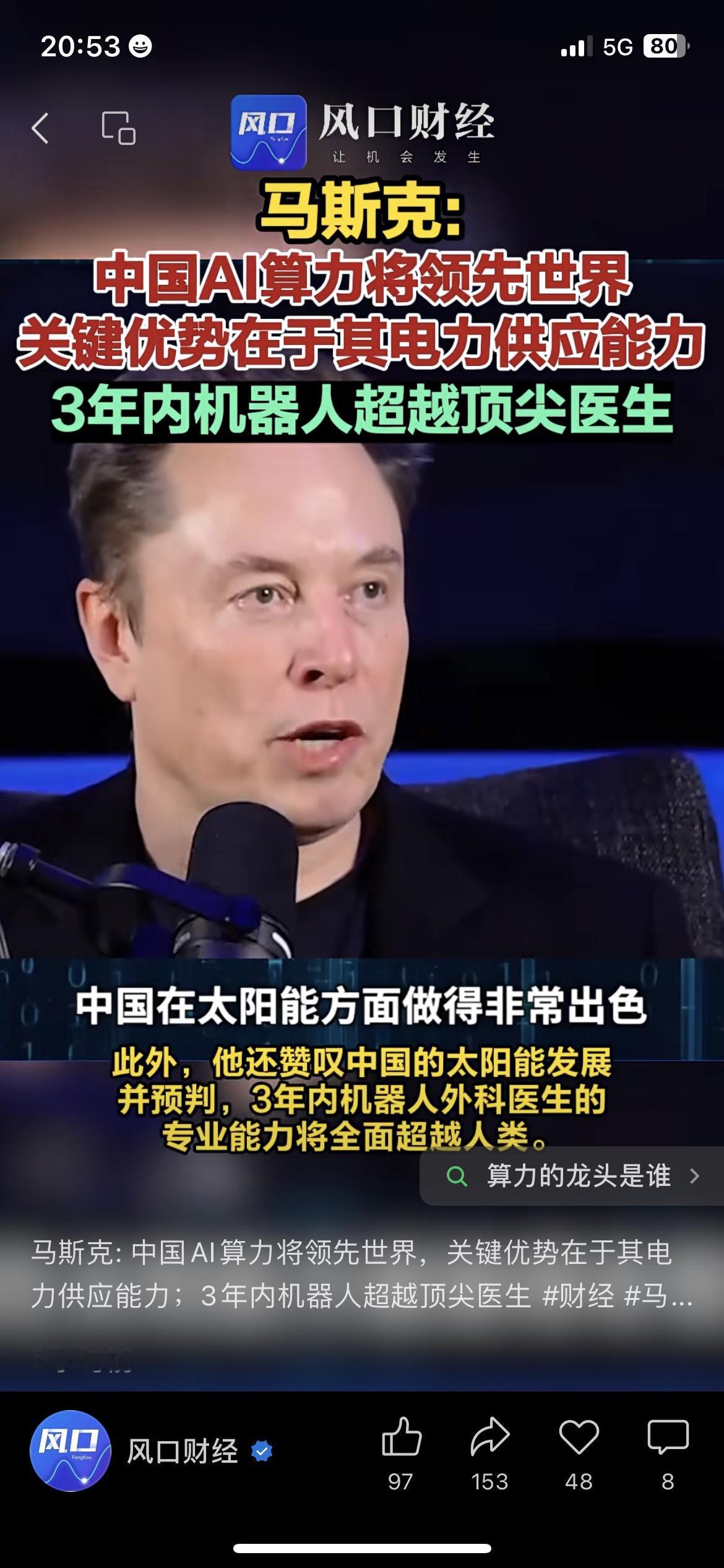 马斯克：中国AI算力将世界第一 3年机器人超顶尖医生 科技前沿
马斯克又放重磅观