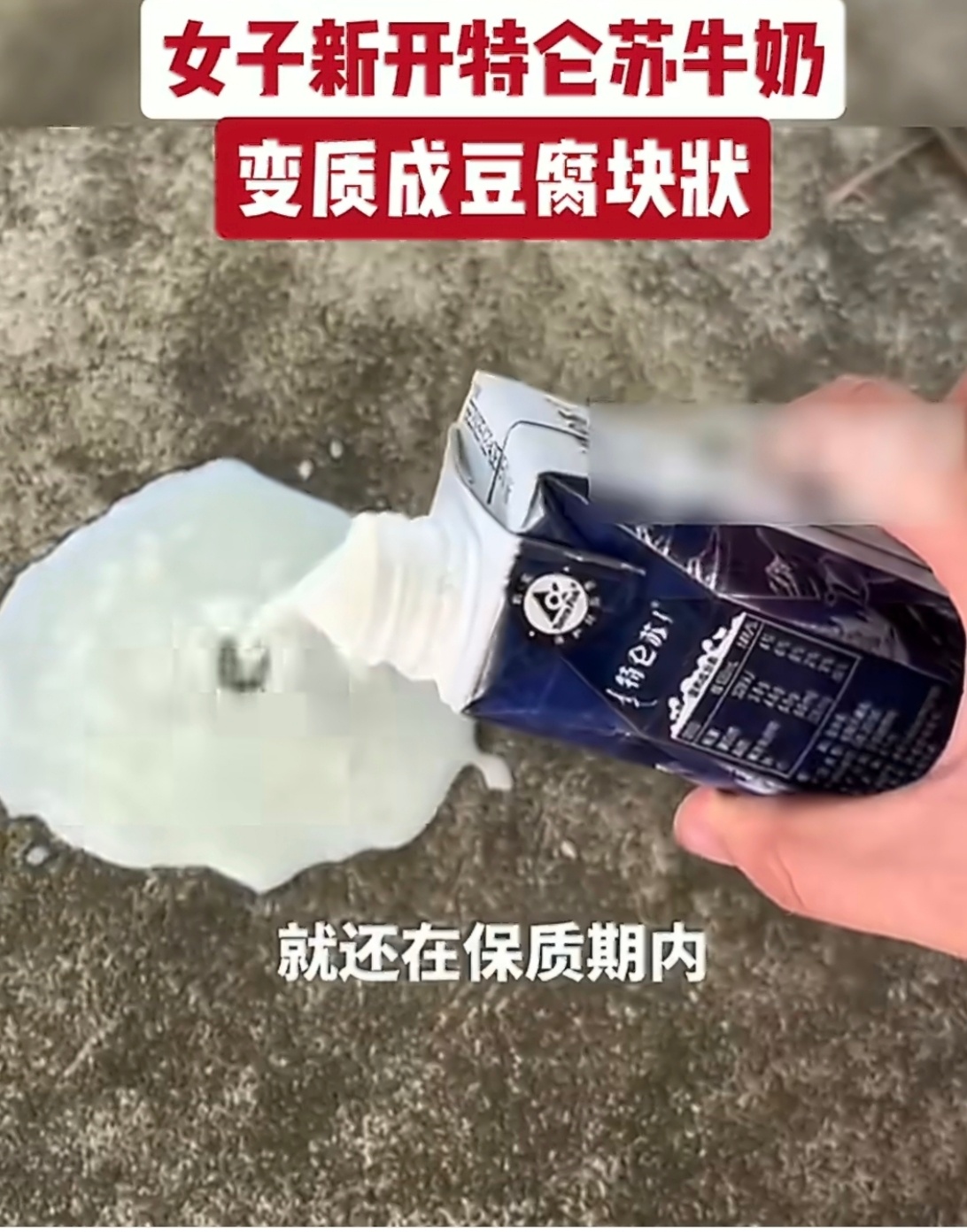 河南女子称特仑苏牛奶结块像豆腐渣结块特仑苏牛奶还在保质期内近日，河南南阳。一女子