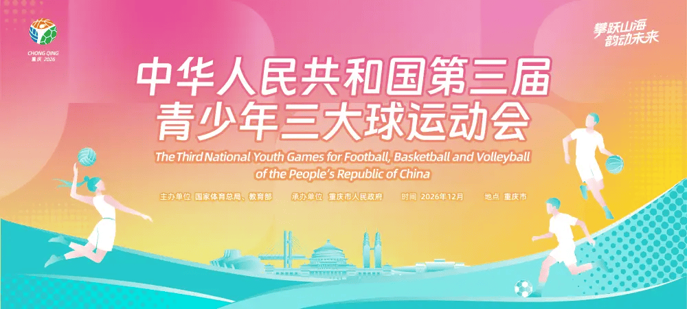 全国青少年三大球运动会12月在重庆举办，男子足球增设U16组