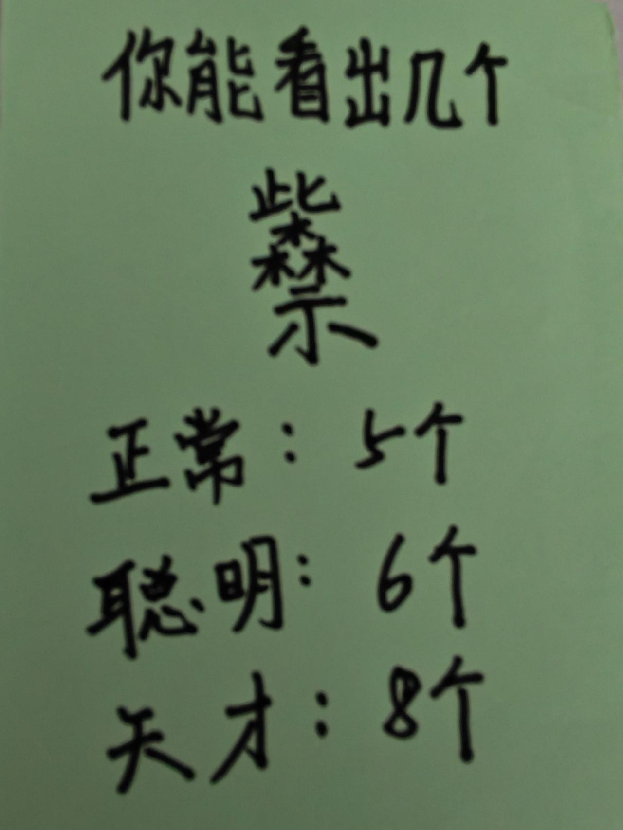 你能看出几个字，8个可以吗？