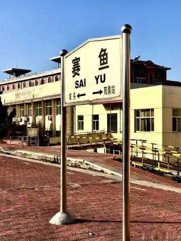 这是一座被遗忘的火车站——阳泉赛鱼火车站。这座小站的规模堪称山西之首。当年，许多