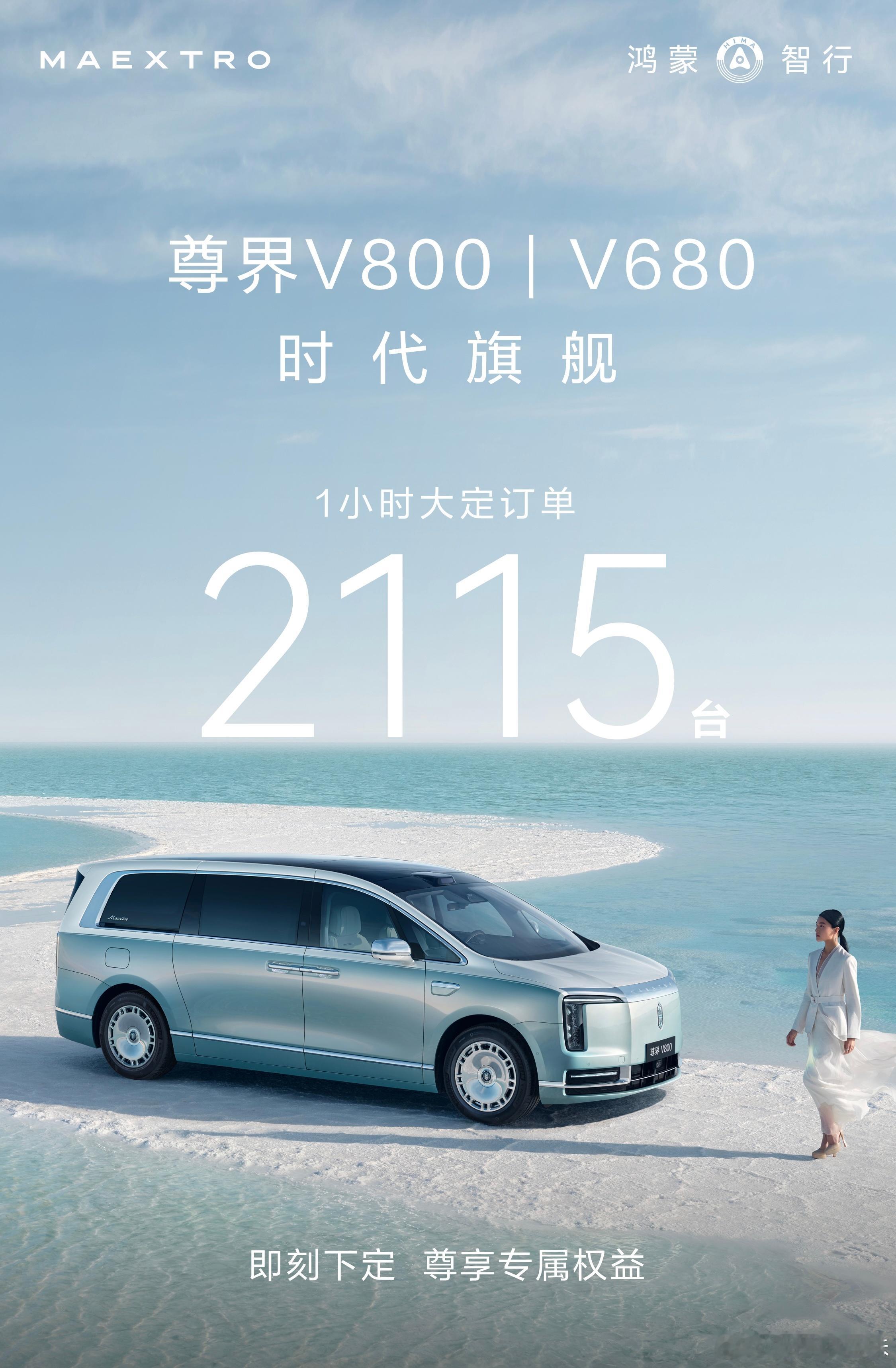 尊界MPV上市仅1小时订单破2000 主打极致奢享空间的尊界V800 凭借行业顶