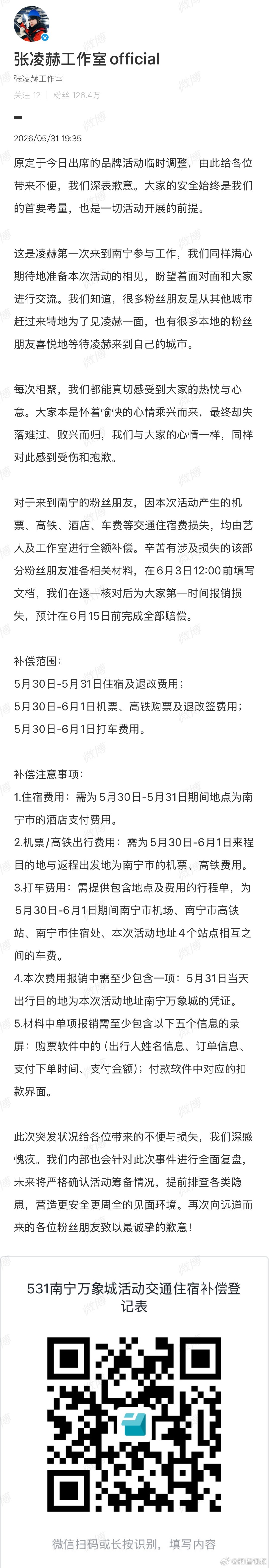 张凌赫方致歉张凌赫方将全额赔偿 5月31日，就张凌赫南宁线下活动所发生情况，张凌