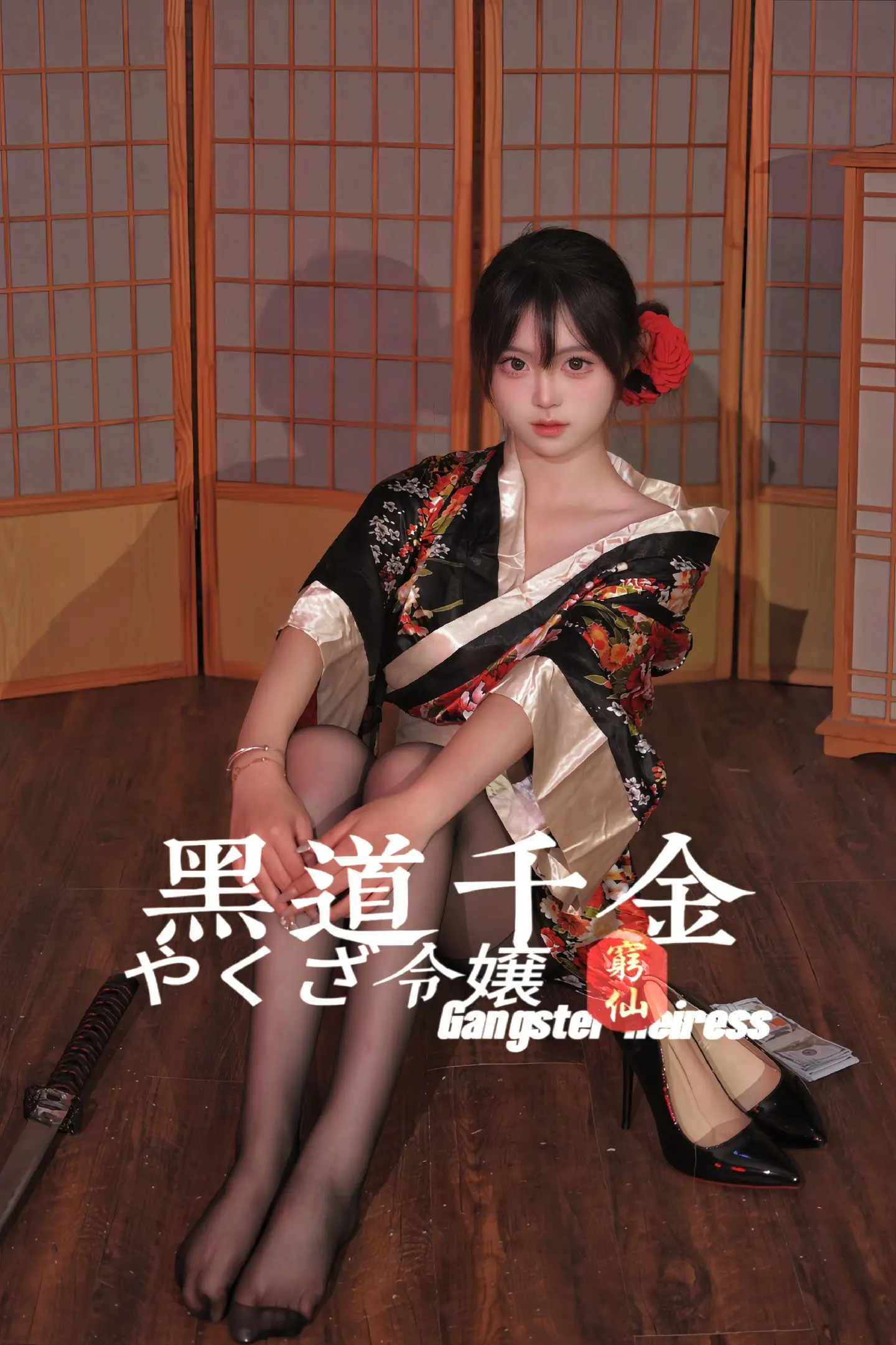真黑道千金