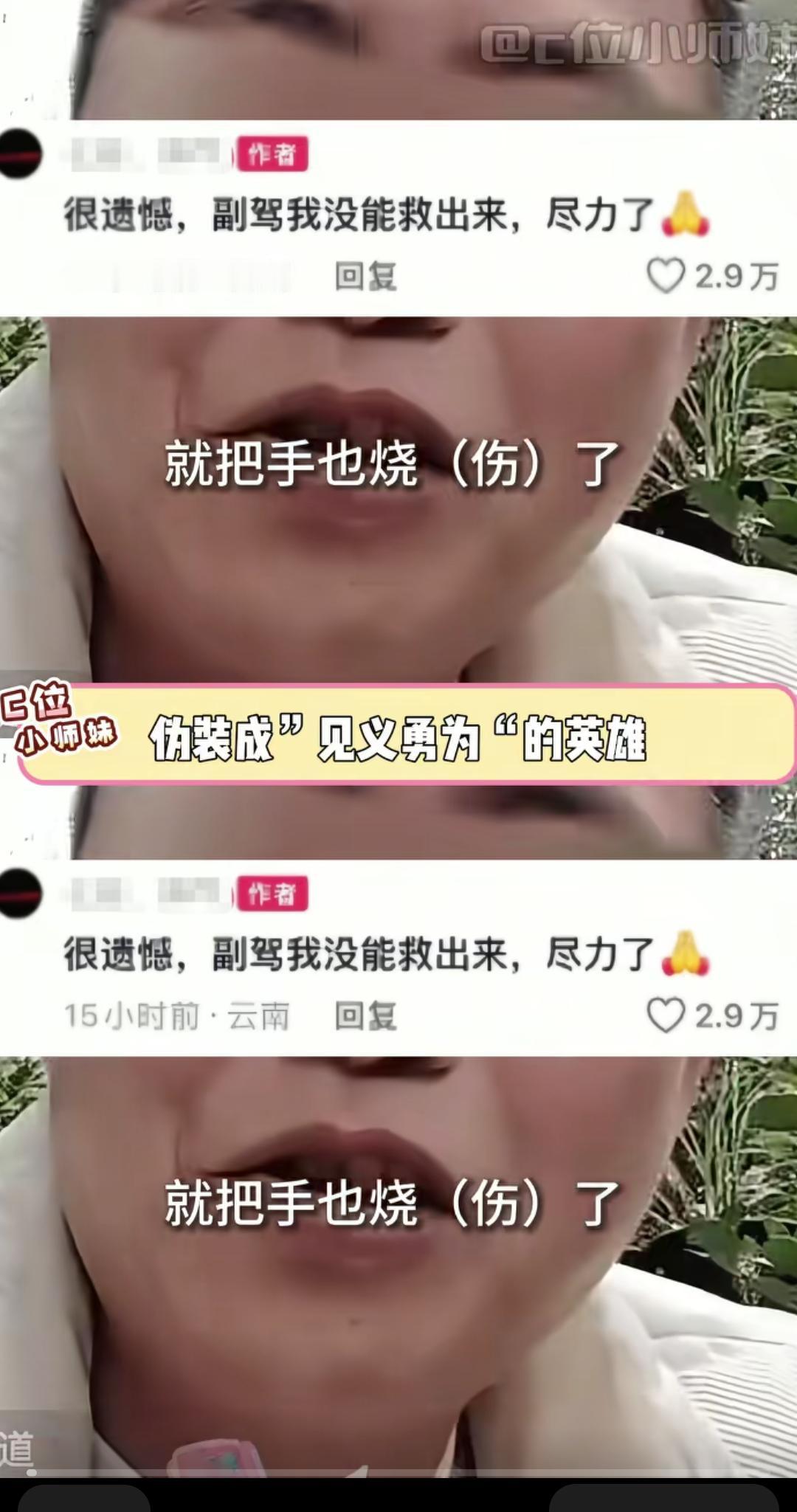 肇事司机装英雄，收割流量真招笑！
明明是加害者，却装出一副英雄的模样，2月5日，