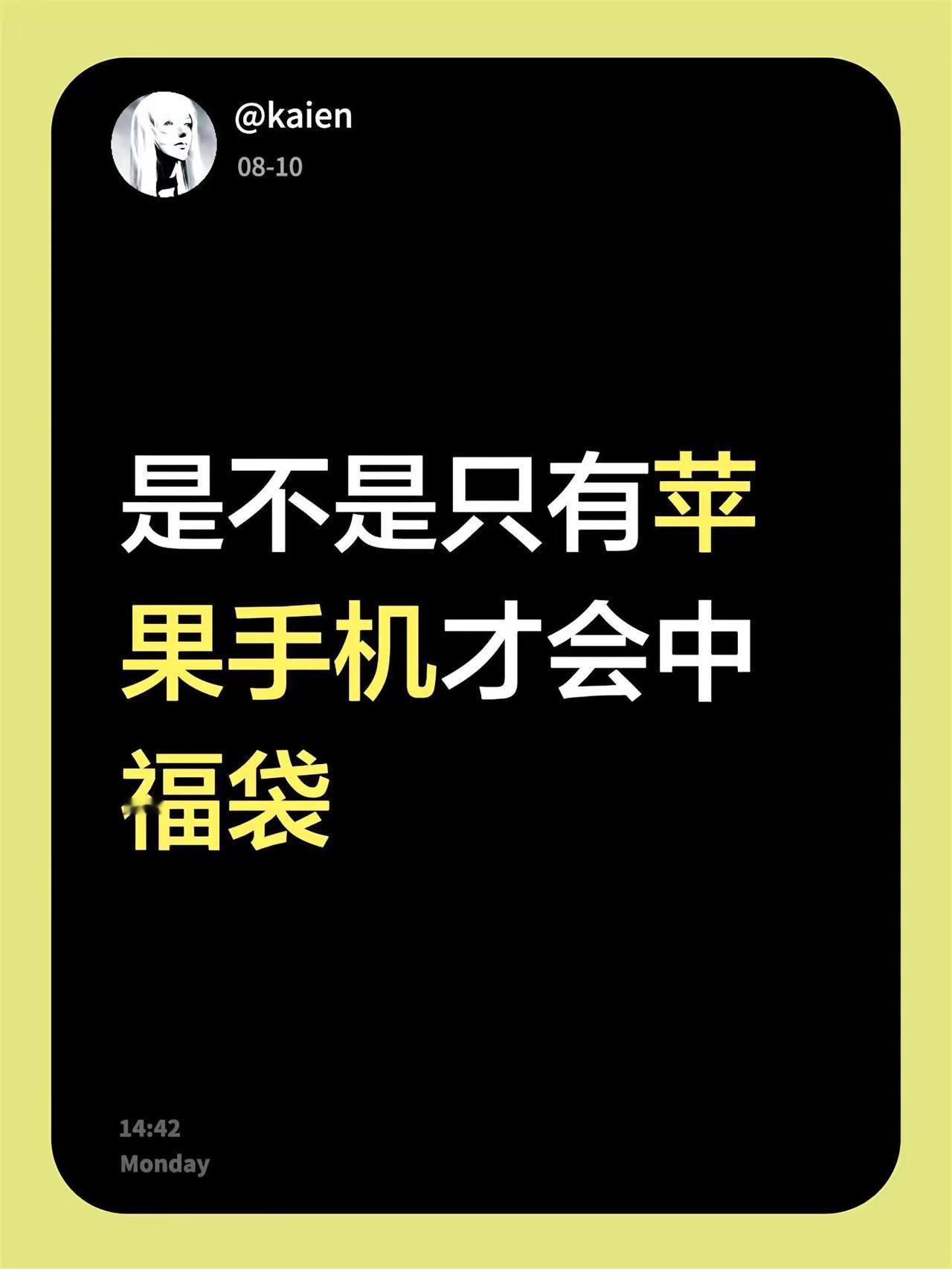 是不是只有苹果手机才会中福袋