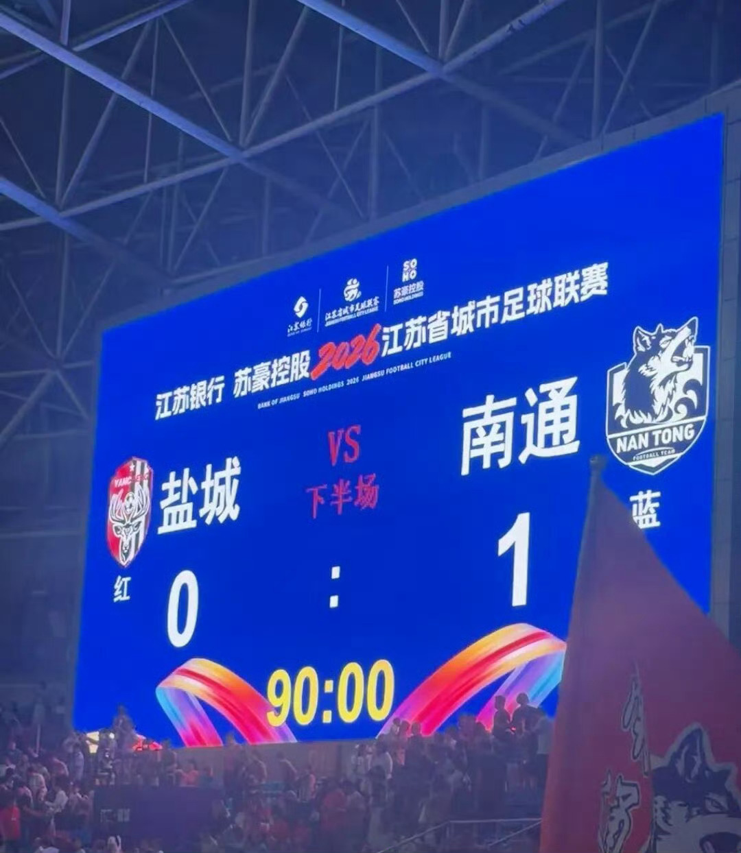 苏超【南通队赢了！南通坐稳八强席位】9月12日，盐城奥体中心，终场哨声响起，盐城