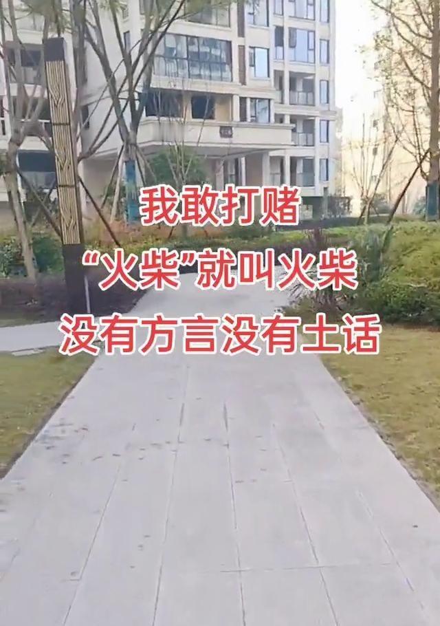 火柴这东西，全国都叫火柴，没方言变体。别的词像玉米、红薯各地叫法五花八门，就它从