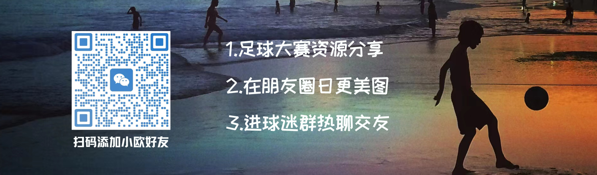 ①足球视频、精美图片、球迷交友，请添加小欧vx好友(ID: xiaoou_201