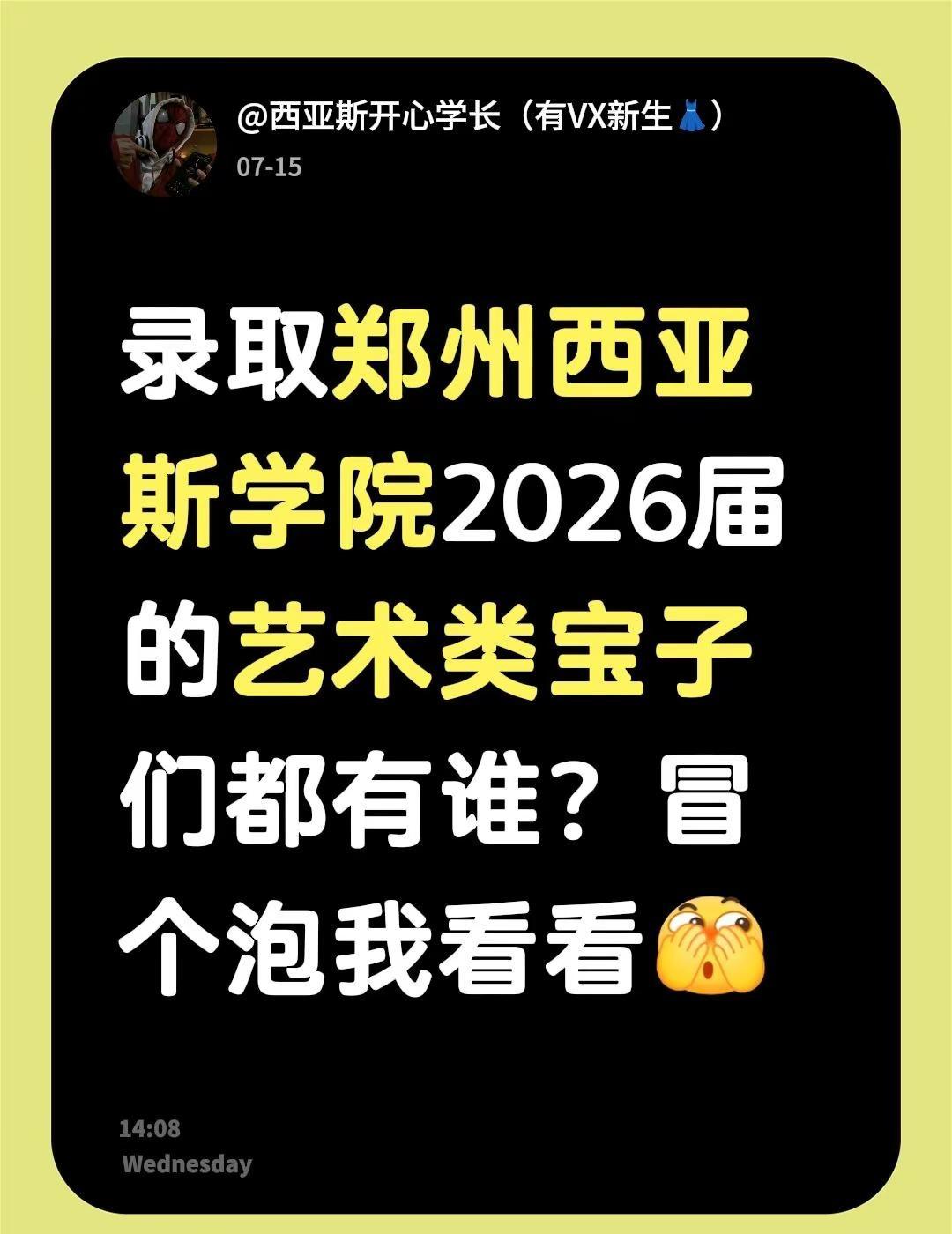 录取郑州西亚斯学院2026届的艺术类宝子们都有谁？冒个泡我看看河南艺考生志愿填报