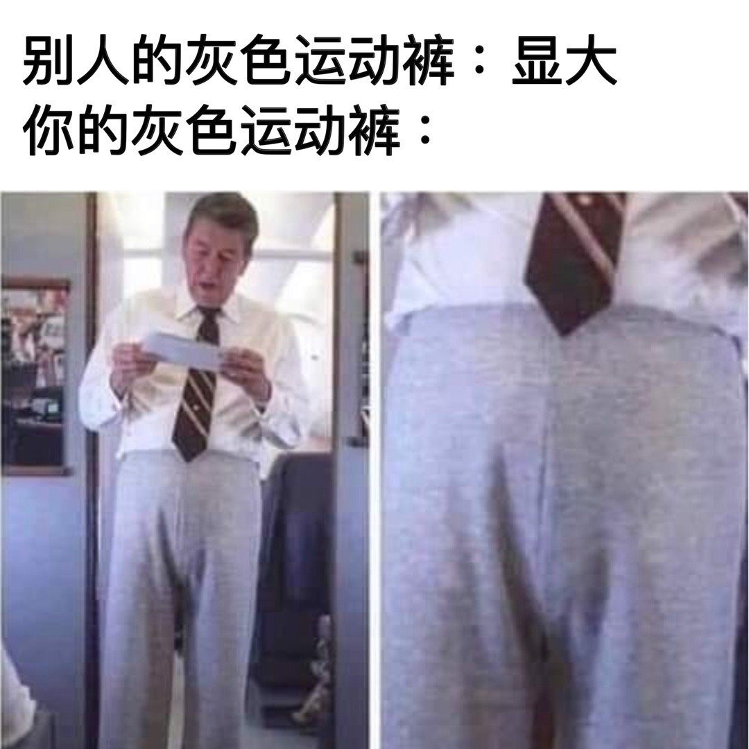 挺平整的#meme# ​​​