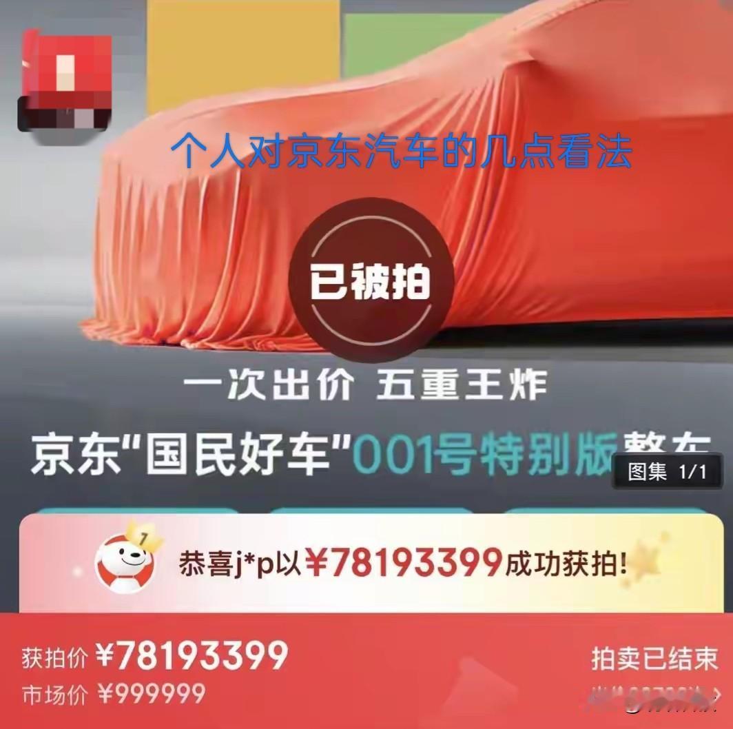明知就是个乐子，还是耐着性子仔细从头看到尾，再到评论[呲牙]。

京东汽车，这些