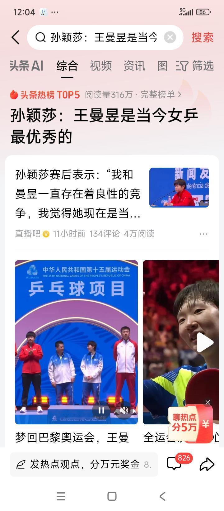 十五运会乒乓球女单比赛超精彩！王曼昱战胜孙颖莎摘得金牌，陈梦击败朱雨玲获得铜牌。