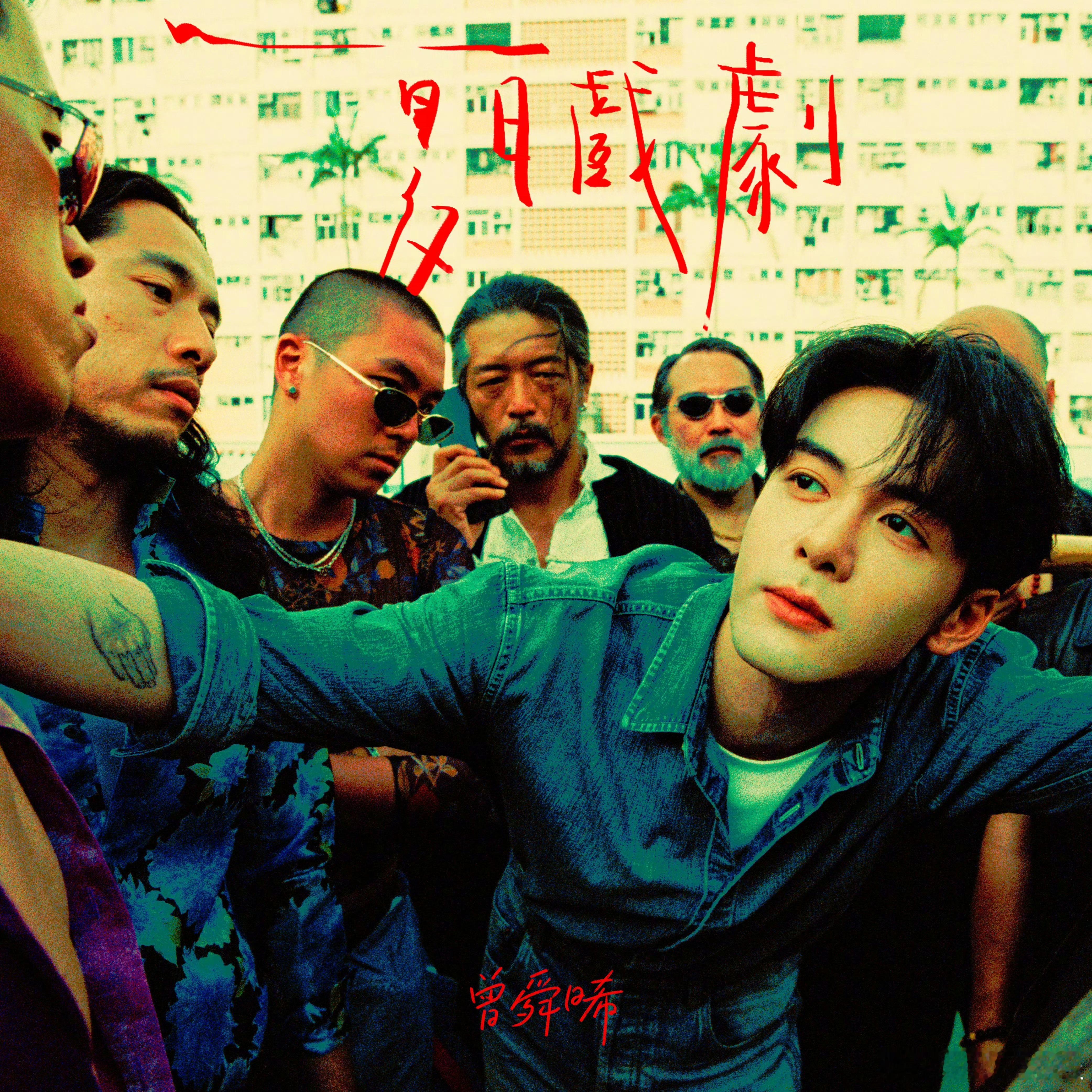 内娱真·热爱至上！大湾区深圳少爷曾舜晞拍戏搞艺术事业，赚来的钱砸进音乐创作：天价