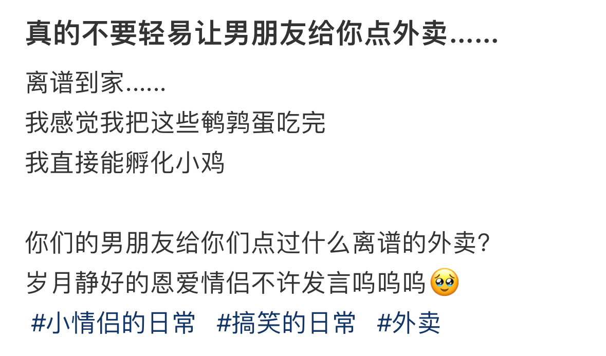 不要轻易让男朋友给你点外卖 ​​​