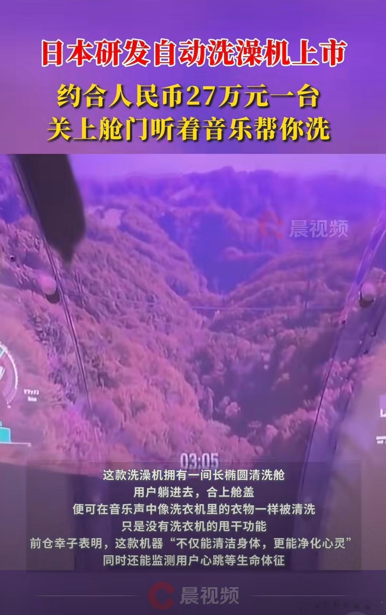 日本自动洗澡机上市27万元一台真心有点劝退啊！首先是清洁力让人疑惑，不像自动洗头
