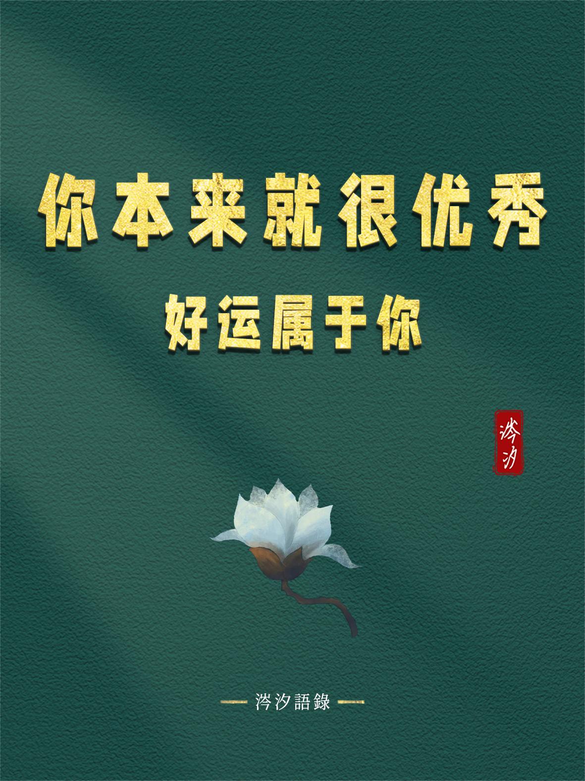 你本来就很优秀，好运属于你
 
1.你总是因为人生的打击来否定自己，其实所有的经