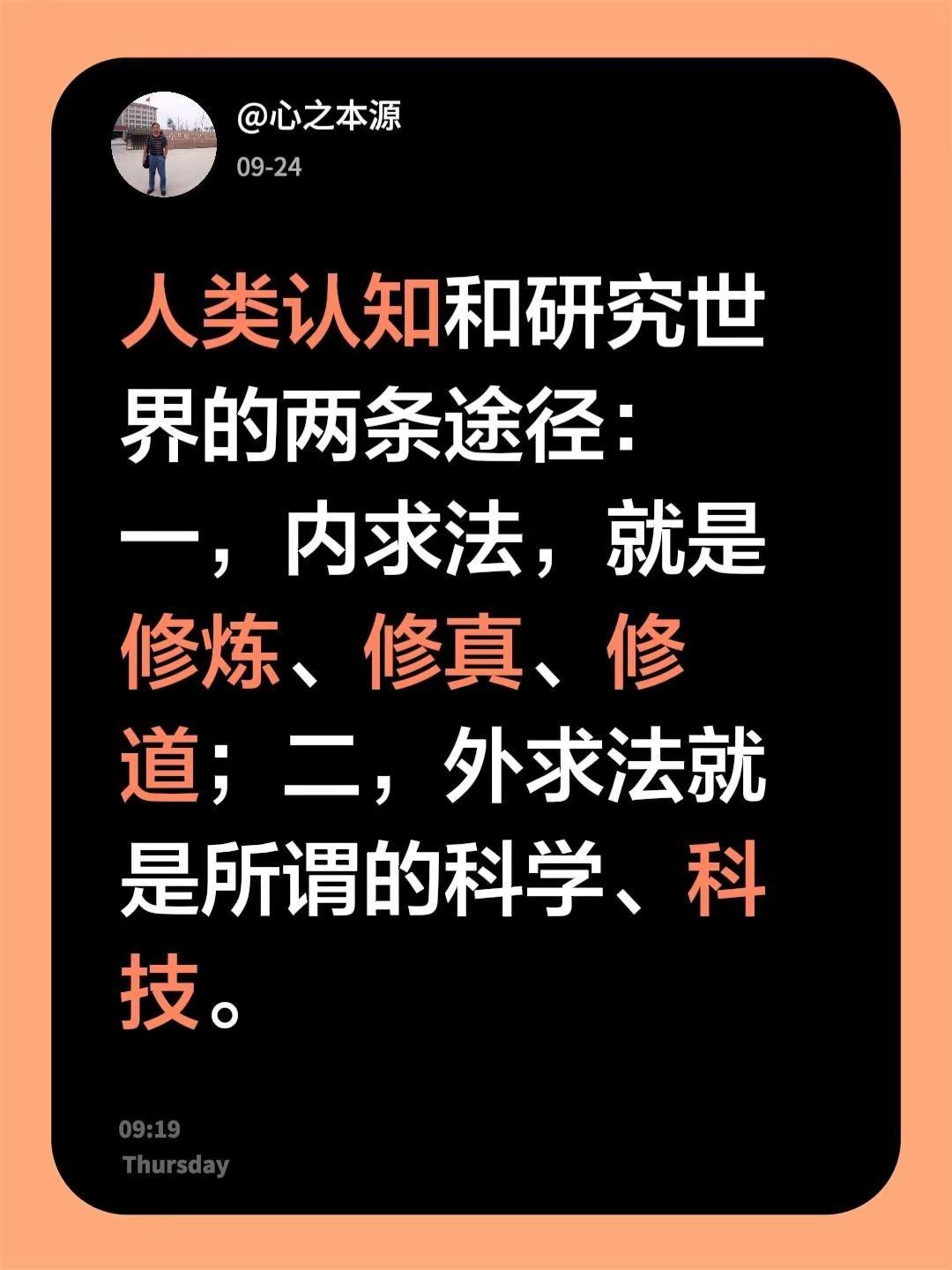 我回复了@夜不凡 的评论：人类认知和研究世界的两条途径：一，内求法，就是修炼、修