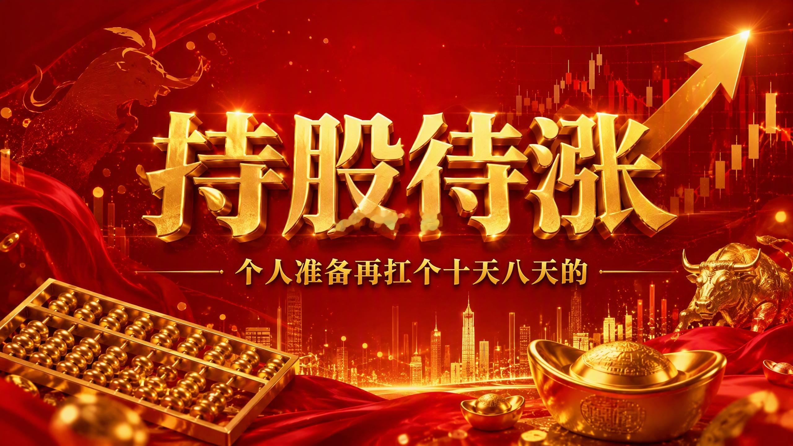我个人计划，持股待涨！先扛个十天八天再说！股票