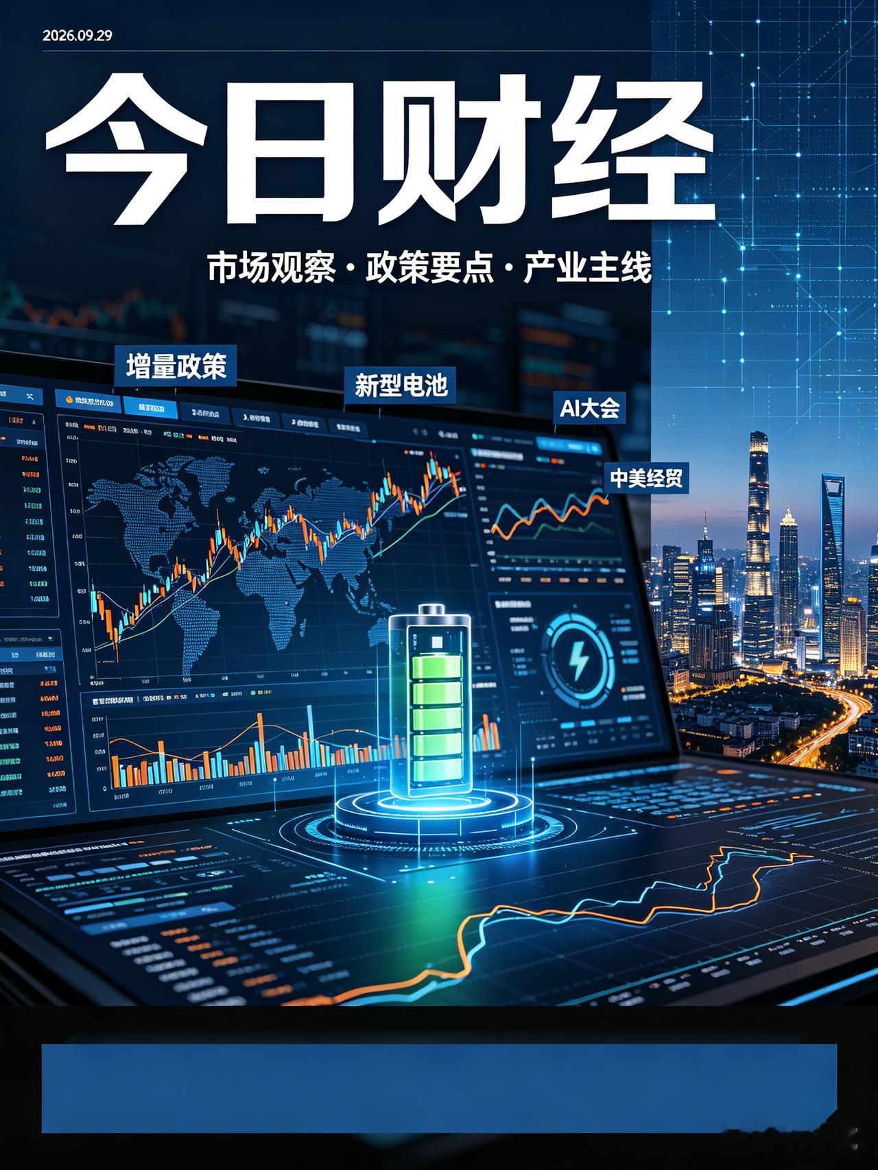 2026.09.29｜今日财经早报
 
⚠️免责声明：资讯仅为信息整理，不构成任