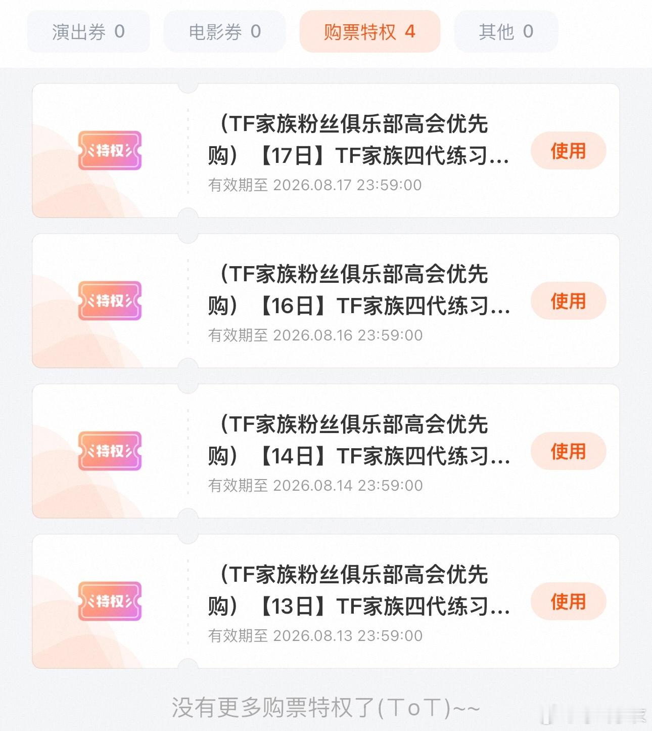 TF四代五公抢票没抢到，一直让我继续尝试，直到没票