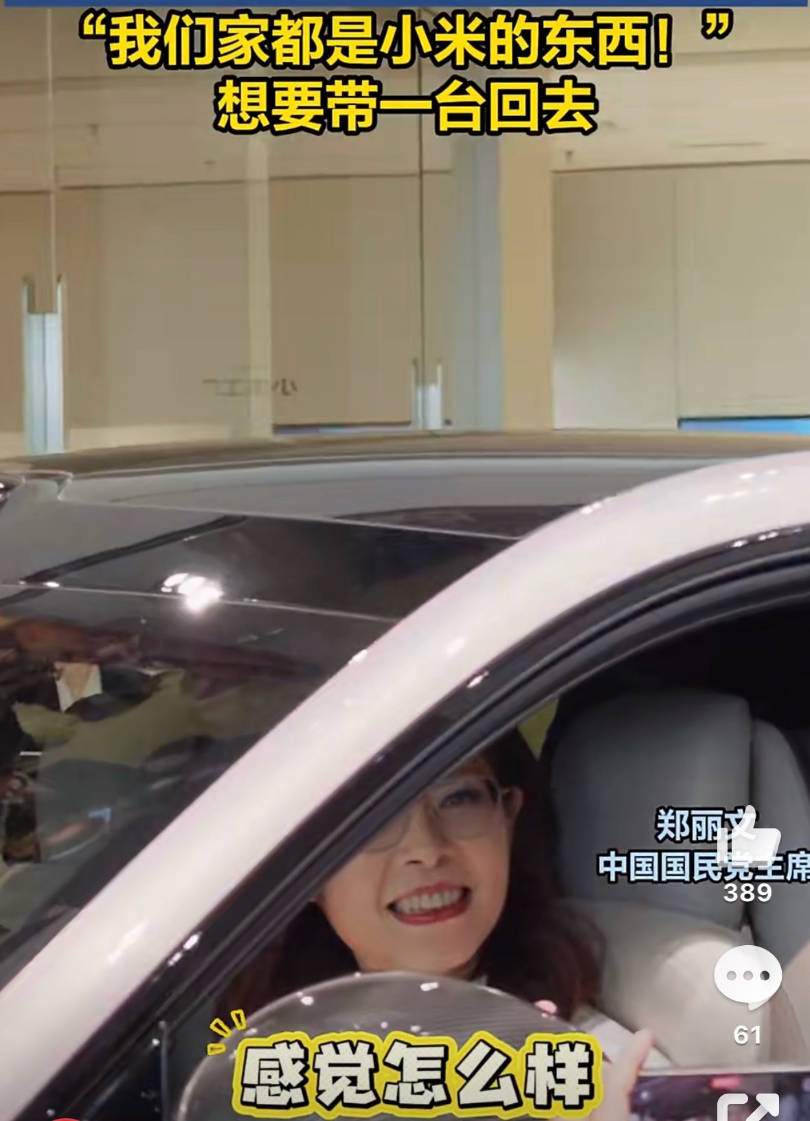 郑丽文试乘小米汽车华聊车事 经过这么一试驾，小米汽车肯定在对岸会得到更多的关注，