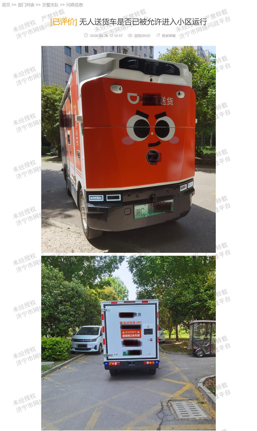【官宣：济宁无人驾驶车上路未经相关审批】据济宁市网络问政平台消息，有市民反映，在