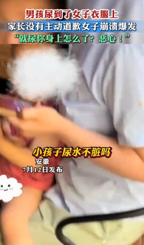 “别把人逼急了！”7月12日，安徽，一小男孩尿到了一陌生女子身上，可孩子家长却毫