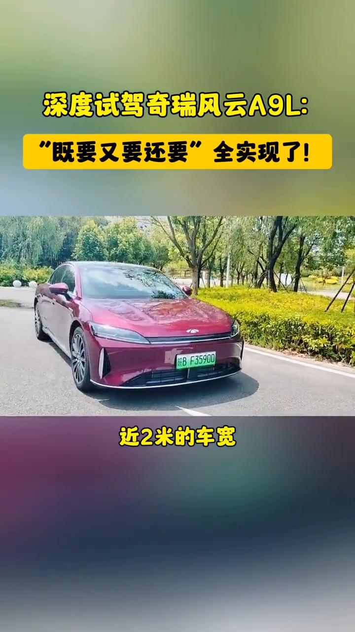深度试驾奇瑞风云A9L，
