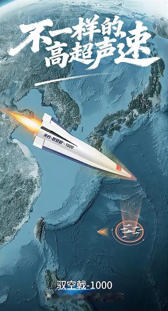 近日，四川民企凌空天行自主研发的“驭空戟 - 1000”高超声速导弹已量产的消息