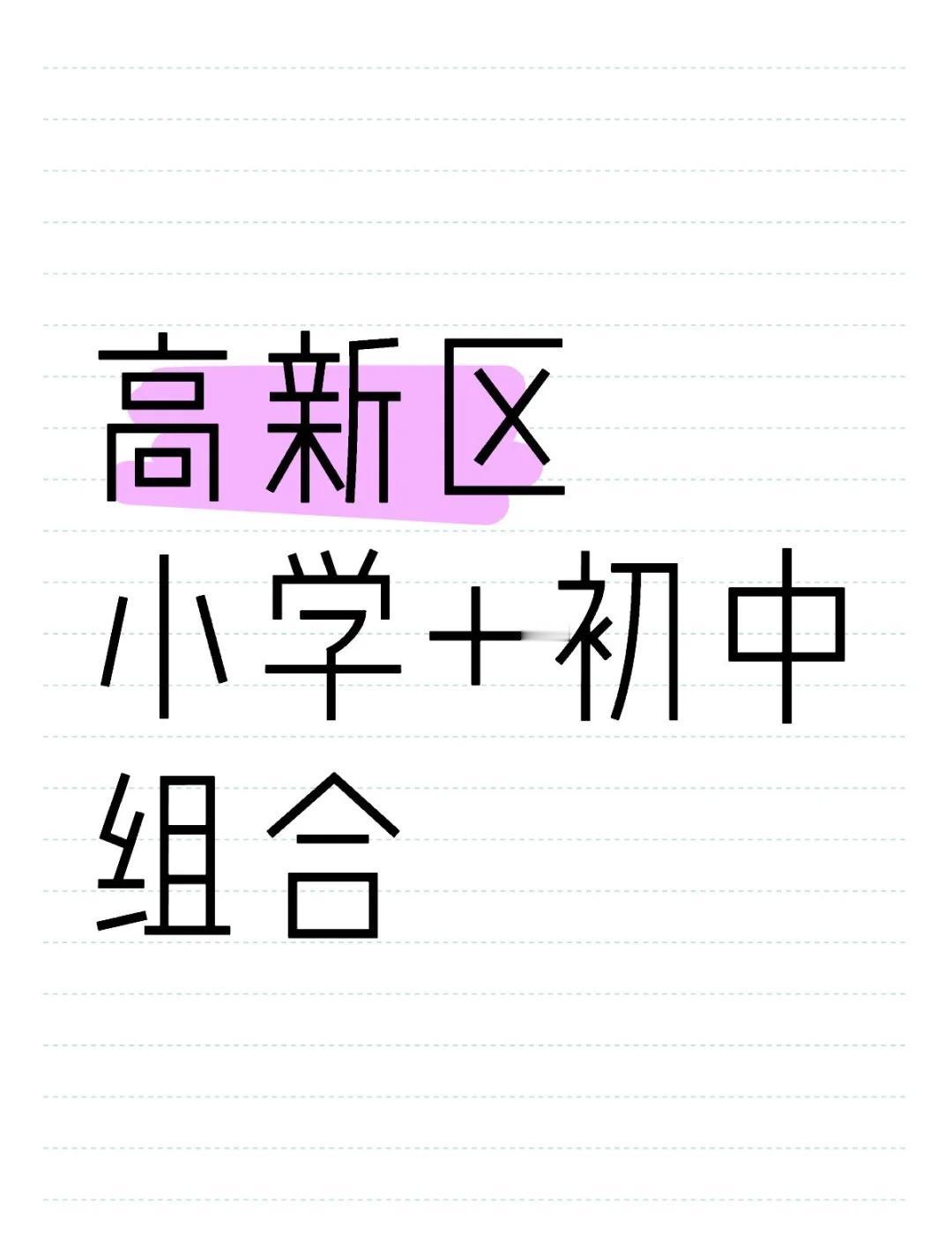 高新区小学+初中组合
高新区小学+初中组合（仅供参考）
西安择校 西安学校 西安