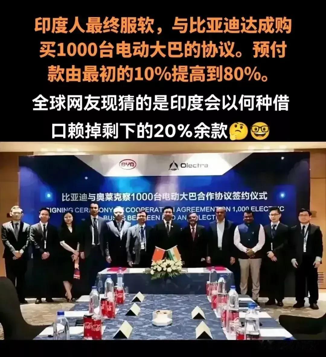 网友担心：印度最终会找借口赖掉比亚迪剩下的20%尾款。

印度人在国际贸易中多次