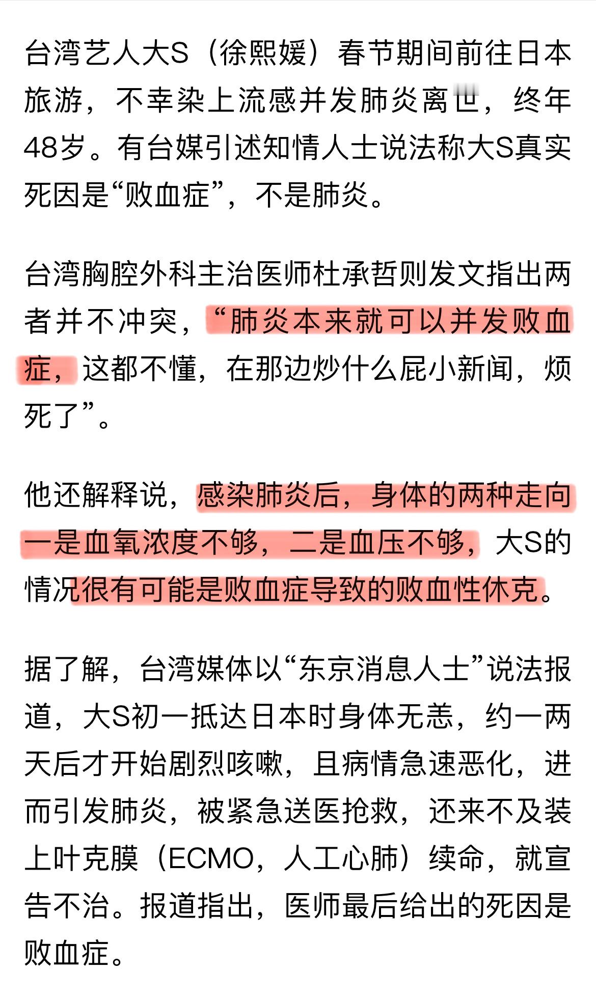 台媒证实大S最终死因是败血症 为什么是败血症？是因为肺炎没有及时得到救治。肺炎可