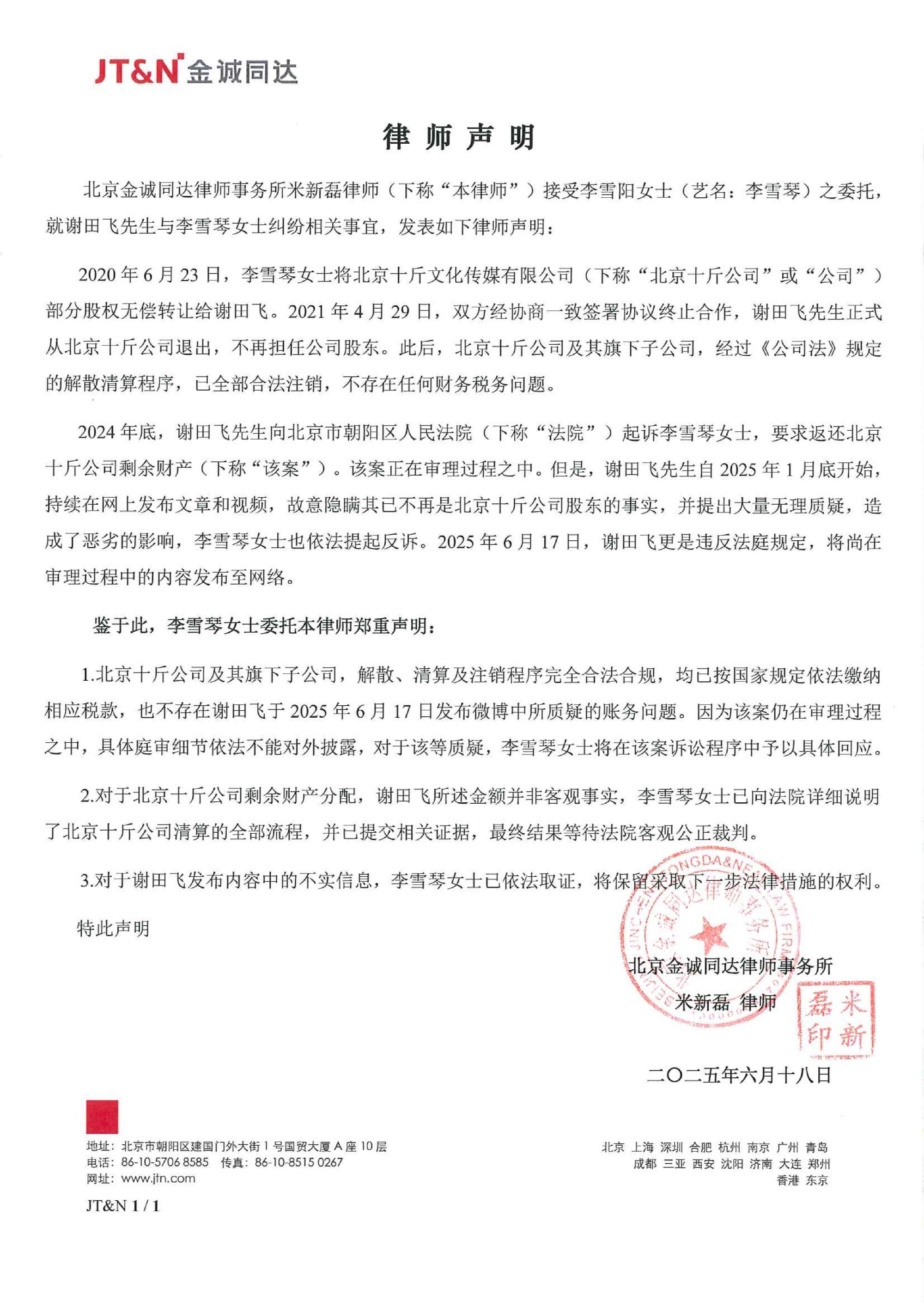 #李雪琴工作室发文法院见#6月18日，李雪琴工作室发布律师声明，法院见。此前：李