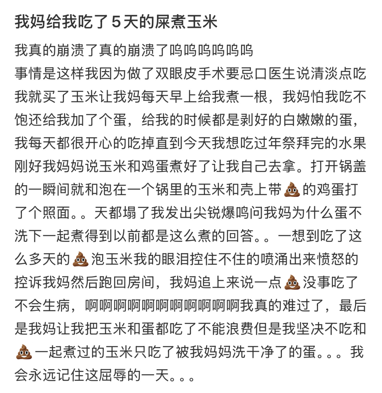 我妈给我吃了5天的屎煮玉米 