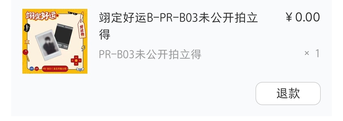貌似抽到了未公开拍立得 