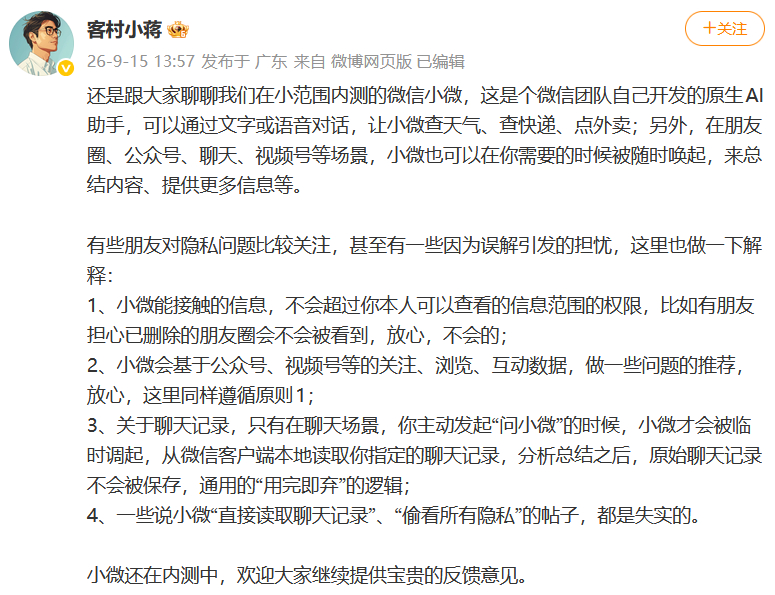 #微信AI只读指定聊天记录# #微信辟谣AI偷看隐私# #微信小微不会偷看聊天记