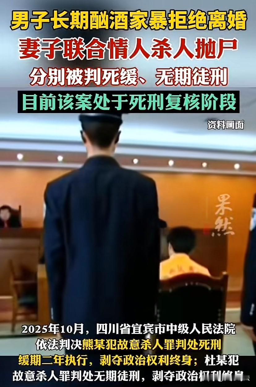 四川宜宾，女子不满丈夫酗酒、家暴又拒绝离婚，婚内出轨，并伙同情人将丈夫杀害，抛尸