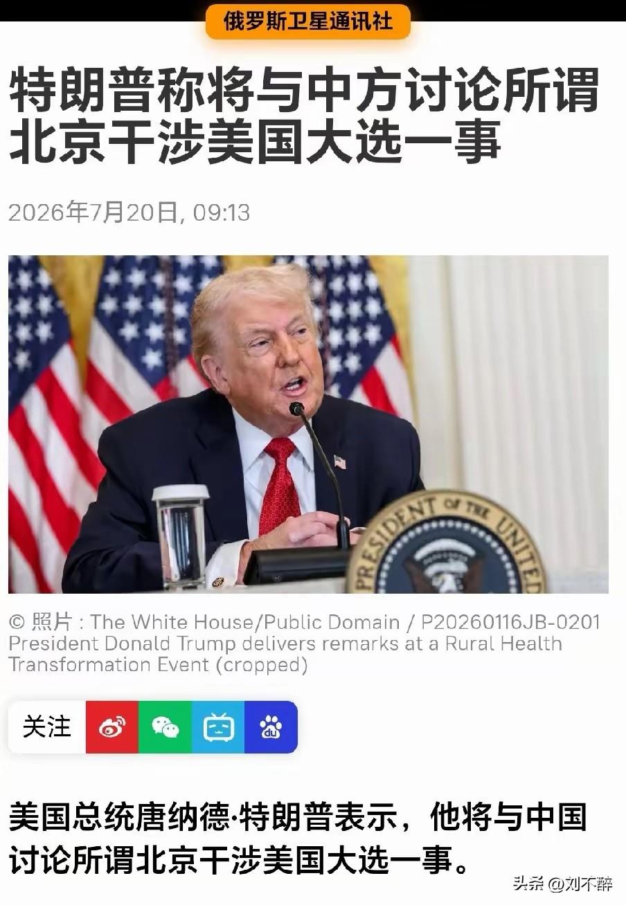 俄罗斯卫星通讯社报道，“美国总统唐纳德•特朗普表示，他将与中国讨论所谓北京干涉美