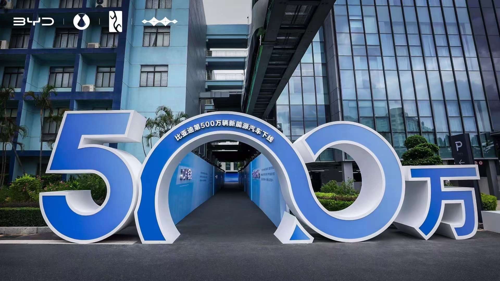 ##比亚迪第500万辆新能源汽车下线# 比亚迪第500万辆新能源汽车下线，成为全