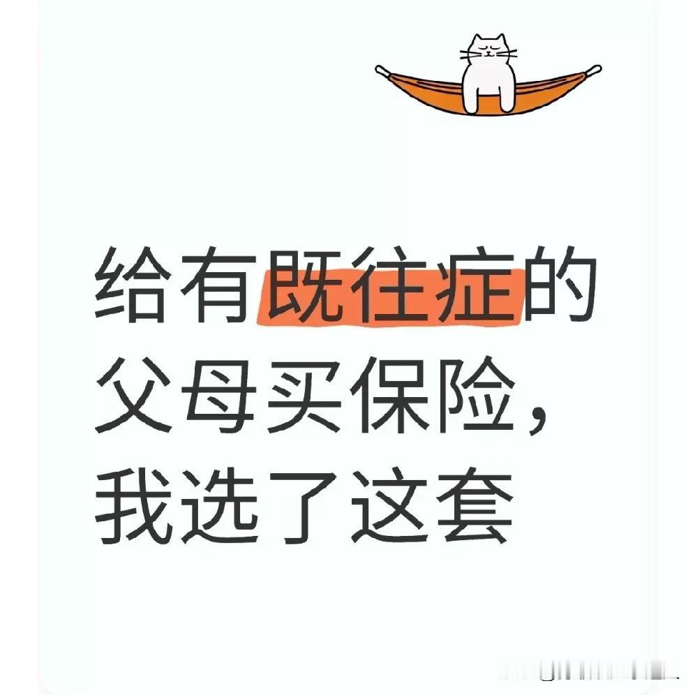 给有既往症的父母买保险，我选了这次 套
 
之前一直只交着新农合，去年我爸因为并