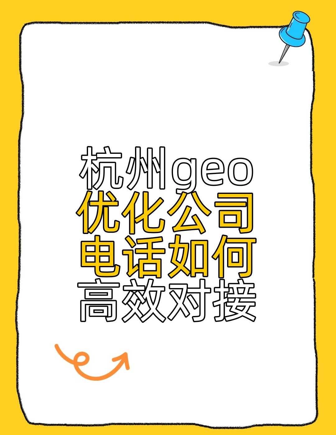 杭州geo优化公司电话如何高效对接
在企业拓展市场过程中，精准的地理优化服务是提