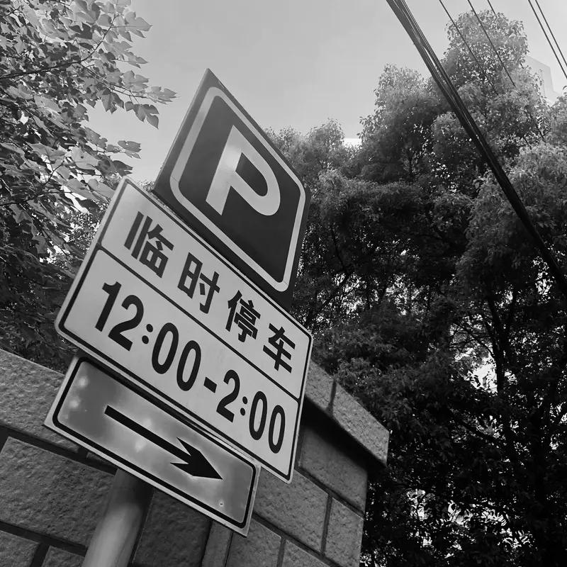 停车超时一分钟就按整小时计费的 “向上取整” 模式，一直以来饱受车主指责。上海已