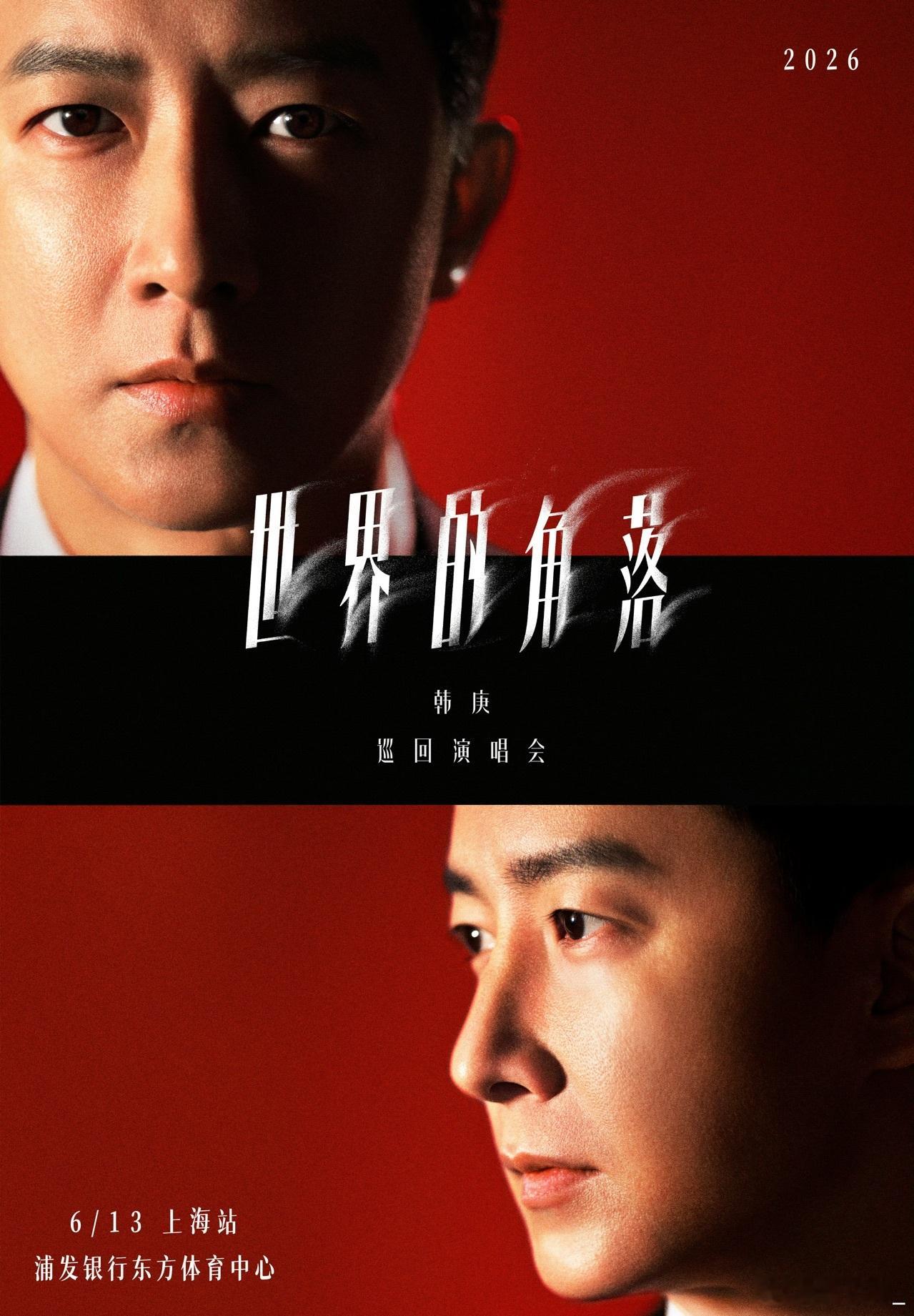 韩庚演唱会上海站嘉宾官宣郑恺韩庚世界的角落巡演想象一下郑恺与韩庚在台上的默契表演
