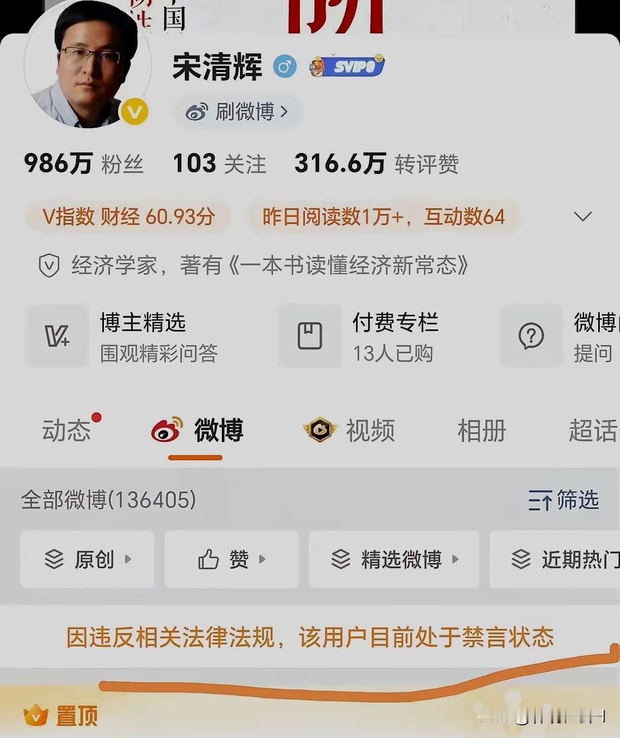有点震惊，在微博上拥有986万粉丝的著名经济学家宋清辉竟然被禁言了！
宋清辉早晚