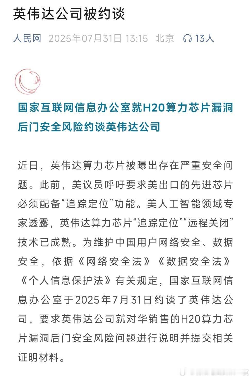 英伟达被约谈国家互联网信息办公室就H20算力芯片漏洞后门安全风险约谈英伟达公司！